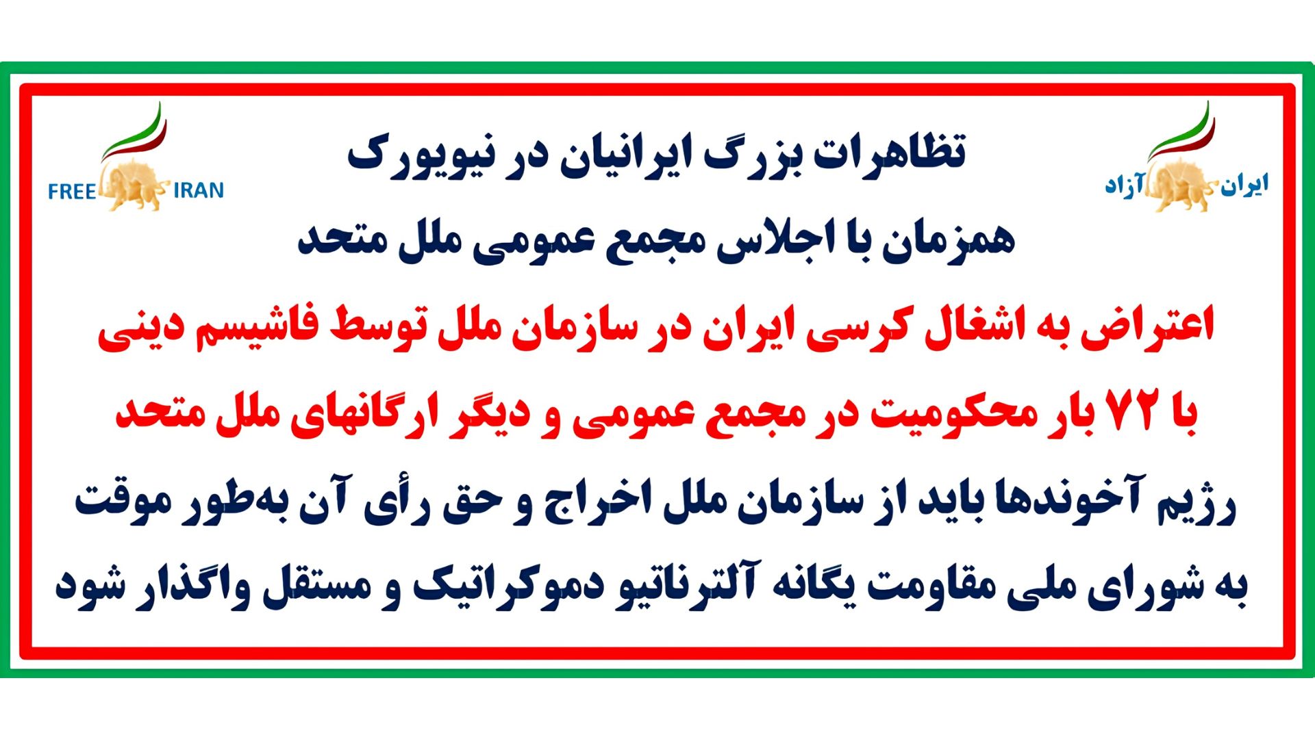 تظاهرات بزرگ ایرانیان در نیویورک همزمان با اجلاس مجمع عمومی ملل متحد